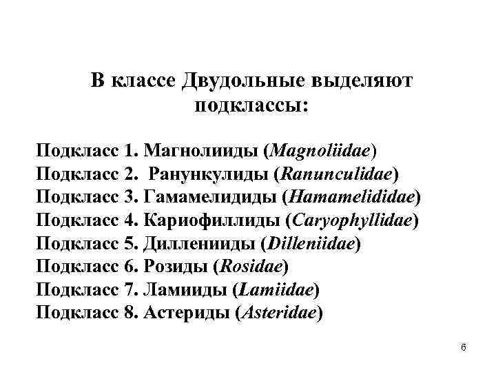 В классе Двудольные выделяют подклассы: Подкласс 1. Магнолииды (Magnoliidae) Подкласс 2. Ранункулиды (Ranunculidae) Подкласс