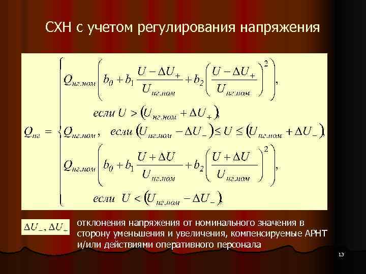 СХН с учетом регулирования напряжения отклонения напряжения от номинального значения в сторону уменьшения и