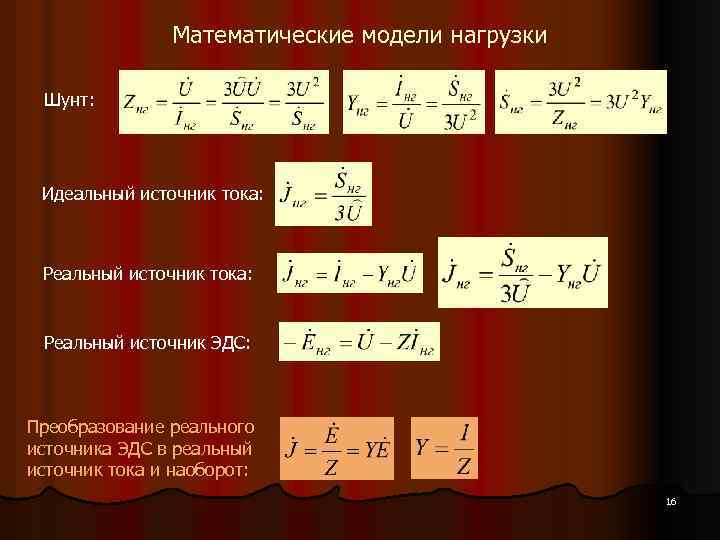 Математические модели нагрузки Шунт: Идеальный источник тока: Реальный источник ЭДС: Преобразование реального источника ЭДС