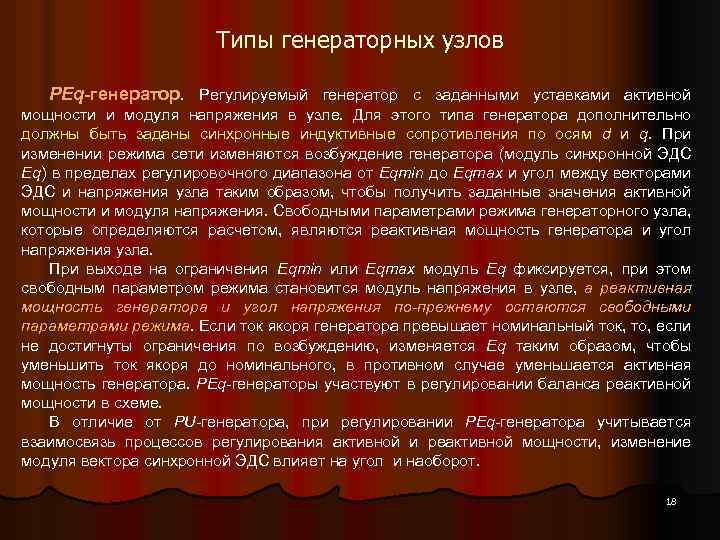 Типы генераторных узлов PEq-генератор. Регулируемый генератор с заданными уставками активной мощности и модуля напряжения