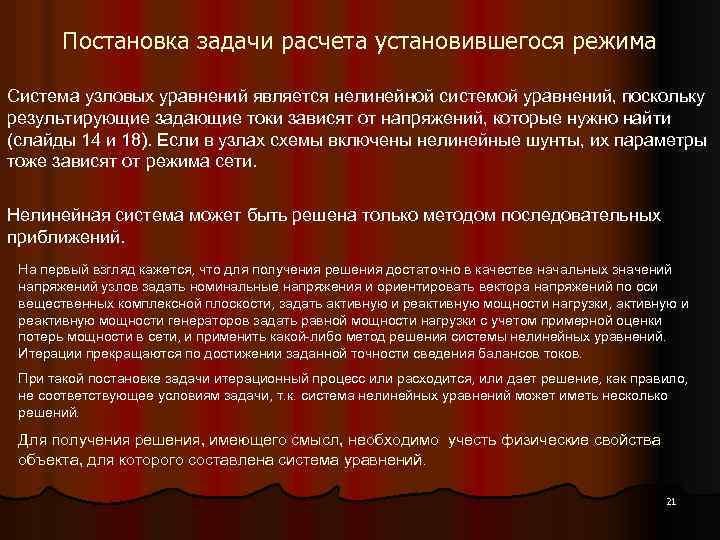 Постановка задачи расчета установившегося режима Система узловых уравнений является нелинейной системой уравнений, поскольку результирующие