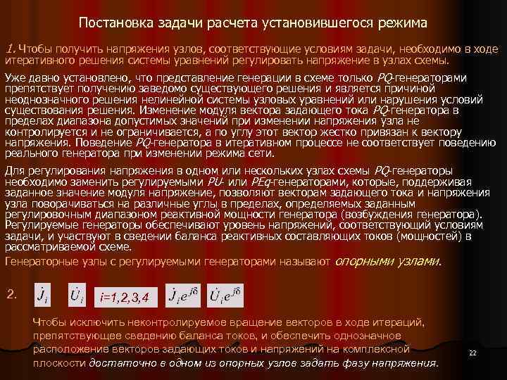 Постановка задачи расчета установившегося режима 1. Чтобы получить напряжения узлов, соответствующие условиям задачи, необходимо