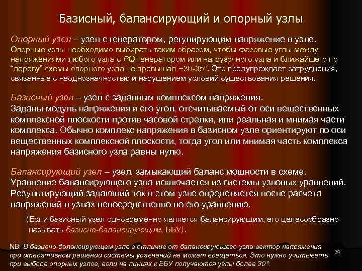 Базисный, балансирующий и опорный узлы Опорный узел – узел с генератором, регулирующим напряжение в