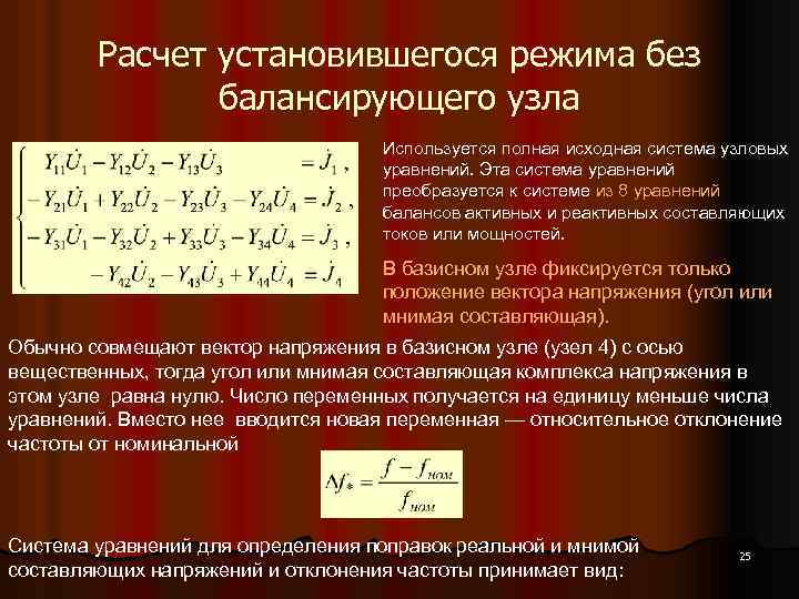 Используются в режиме режима. Уравнение установившегося режима. Узловое уравнение. Расчет установившегося режима. Математические модели электрических сетей.