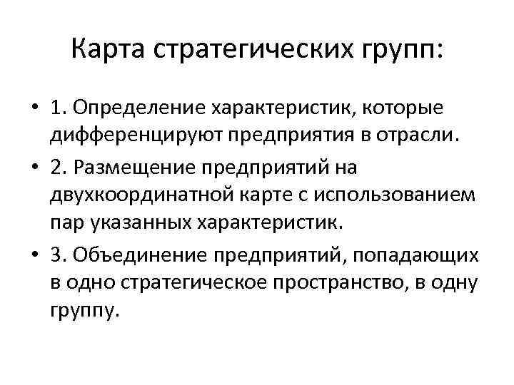 Карта стратегических групп: • 1. Определение характеристик, которые дифференцируют предприятия в отрасли. • 2.