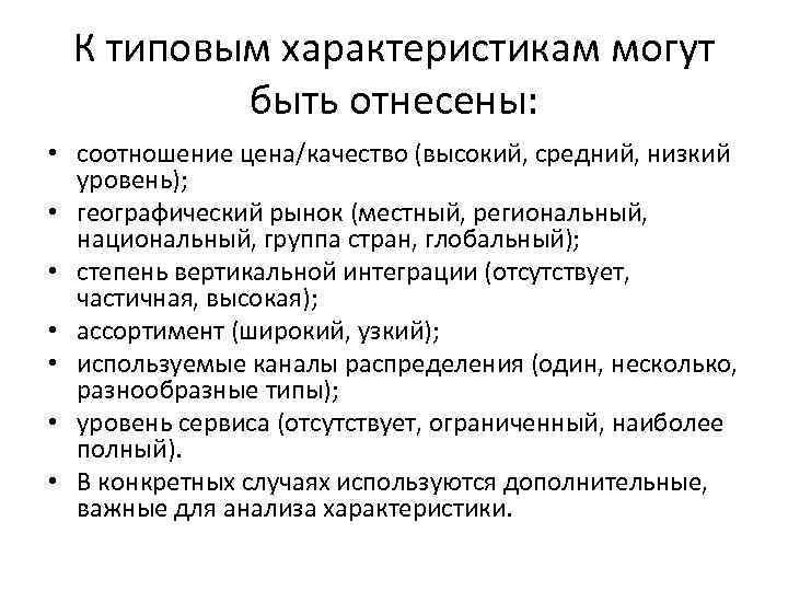 К типовым характеристикам могут быть отнесены: • соотношение цена/качество (высокий, средний, низкий уровень); •