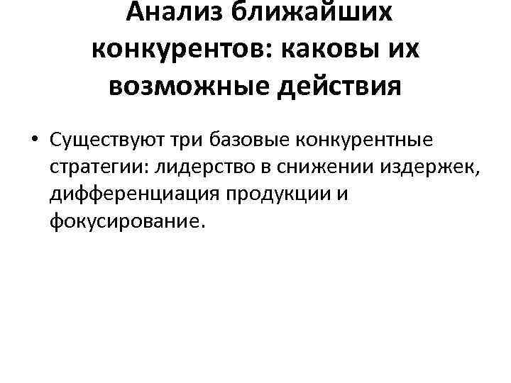  Анализ ближайших конкурентов: каковы их возможные действия • Существуют три базовые конкурентные стратегии: