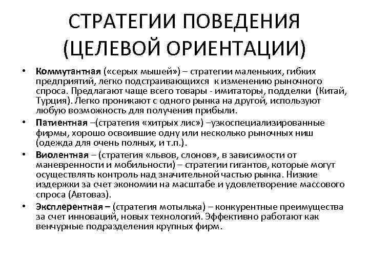 СТРАТЕГИИ ПОВЕДЕНИЯ (ЦЕЛЕВОЙ ОРИЕНТАЦИИ) • Коммутантная ( «серых мышей» ) – стратегии маленьких, гибких