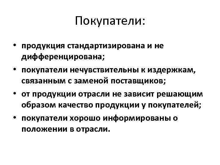 Покупатели: • продукция стандартизирована и не дифференцирована; • покупатели нечувствительны к издержкам, связанным с