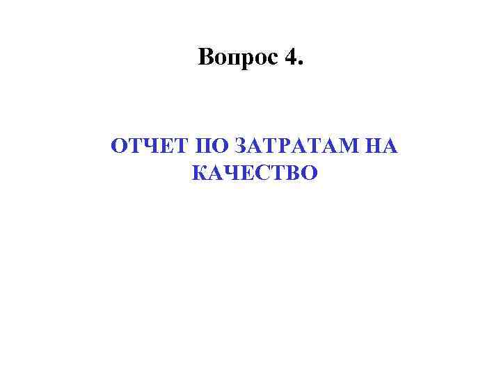 Вопрос 4. ОТЧЕТ ПО ЗАТРАТАМ НА КАЧЕСТВО 