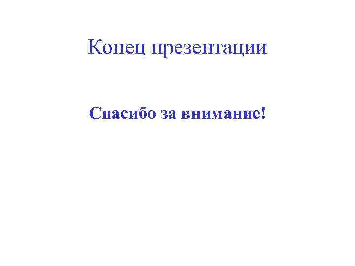 Контакты в конце презентации