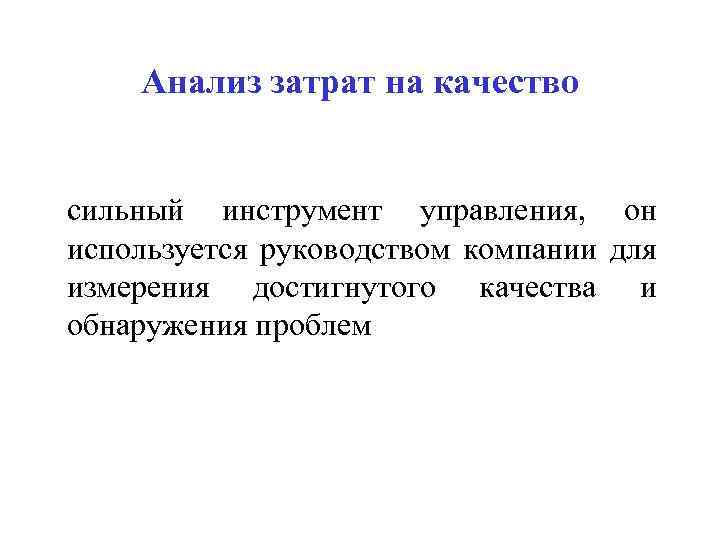 Анализ затрат на качество сильный инструмент управления, он используется руководством компании для измерения достигнутого