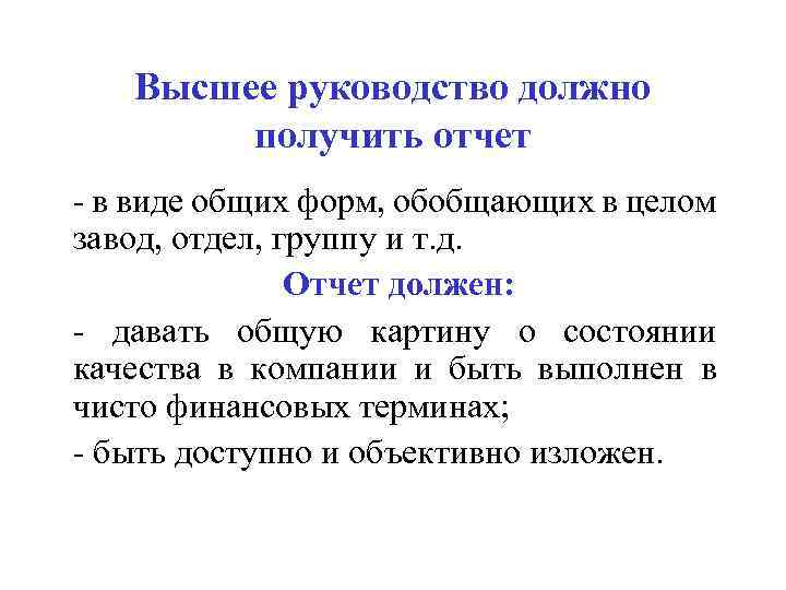 Высшее руководство должно получить отчет - в виде общих форм, обобщающих в целом завод,