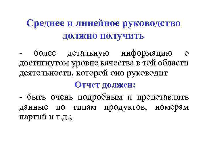 Среднее и линейное руководство должно получить - более детальную информацию о достигнутом уровне качества