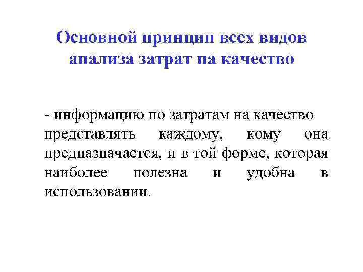 Основной принцип всех видов анализа затрат на качество - информацию по затратам на качество