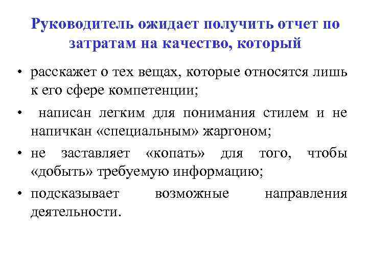 Руководитель ожидает получить отчет по затратам на качество, который • расскажет о тех вещах,