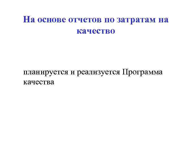 На основе отчетов по затратам на качество планируется и реализуется Программа качества 