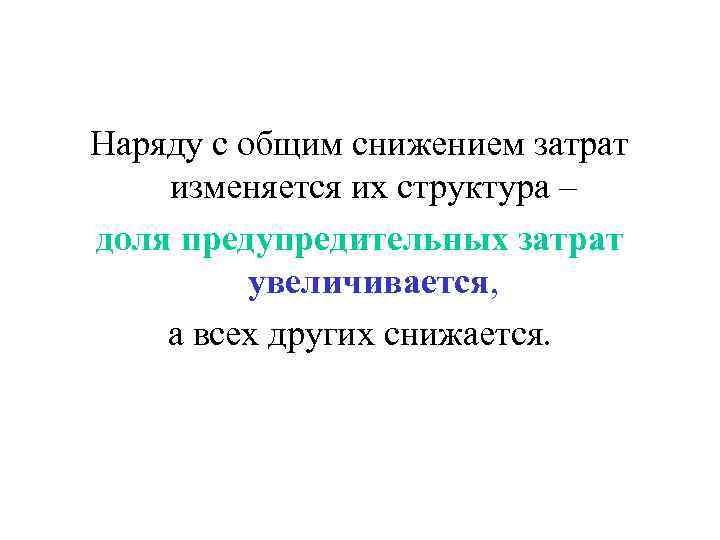Наряду с общим снижением затрат изменяется их структура – доля предупредительных затрат увеличивается, а