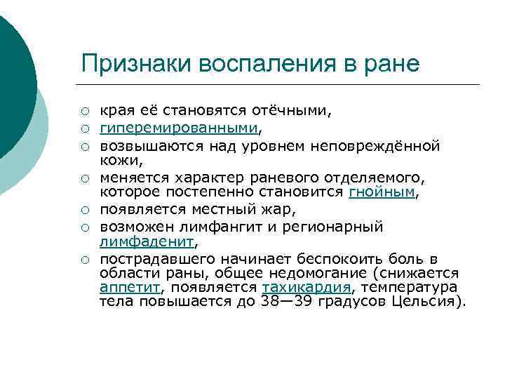 Признаки воспаления в ране ¡ ¡ ¡ ¡ края её становятся отёчными, гиперемированными, возвышаются