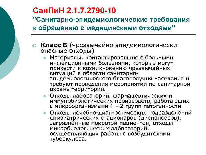 Сан пин 3684. Сан эпид требования к обращению с медицинскими отходами. САНПИН по отходам медицинским. Сан пин 2.1.3684-21 требования к обращению с медицинскими отходами. Медицинские отходы САНПИН.