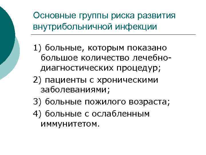 Основные группы риска развития внутрибольничной инфекции 1) больные, которым показано большое количество лечебнодиагностических процедур;