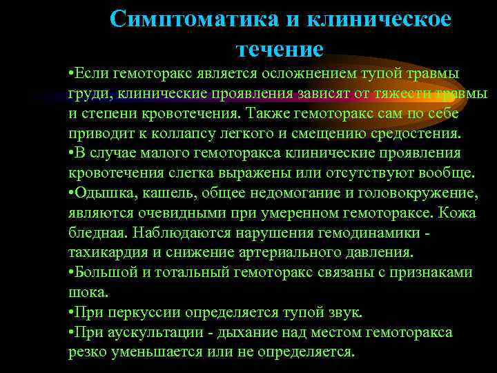 Симптоматика и клиническое течение • Если гемоторакс является осложнением тупой травмы груди, клинические проявления