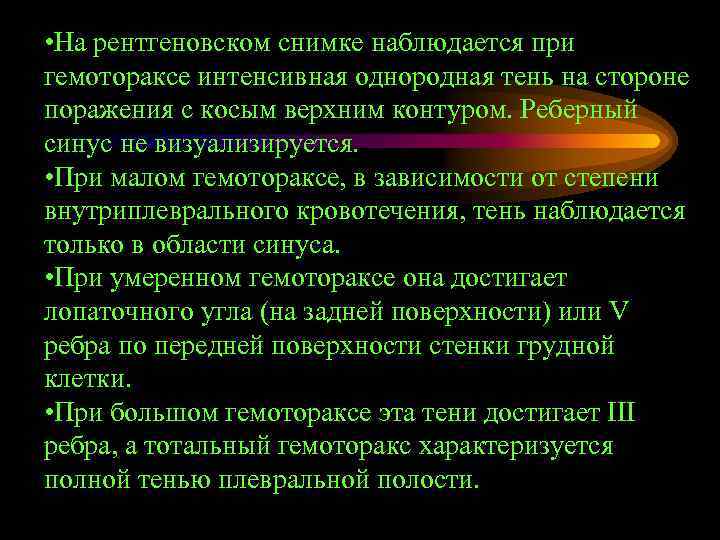  • На рентгеновском снимке наблюдается при гемотораксе интенсивная однородная тень на стороне поражения