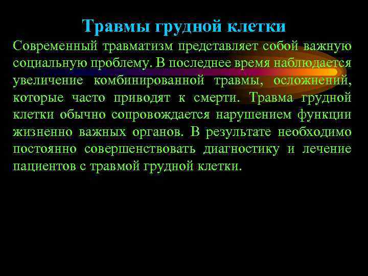 Травмы грудной клетки Современный травматизм представляет собой важную социальную проблему. В последнее время наблюдается