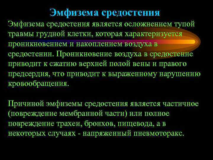 Эмфизема средостения является осложнением тупой травмы грудной клетки, которая характеризуется проникновением и накоплением воздуха