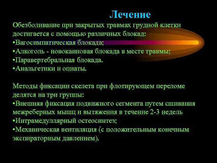 Лечение Обезболивание при закрытых травмах грудной клетки достигается с помощью различных блокад: • Вагосимпатическая