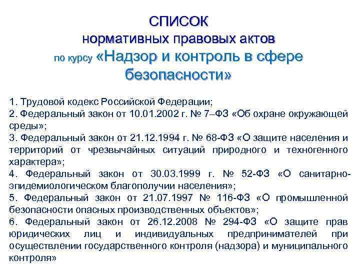 СПИСОК нормативных правовых актов по курсу «Надзор и контроль в сфере безопасности» 1. Трудовой