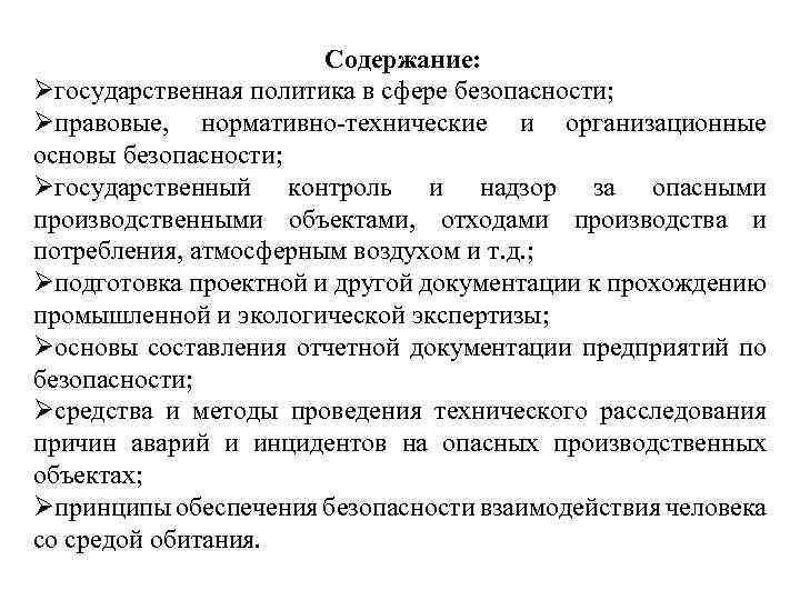 Содержание: Øгосударственная политика в сфере безопасности; Øправовые, нормативно-технические и организационные основы безопасности; Øгосударственный контроль