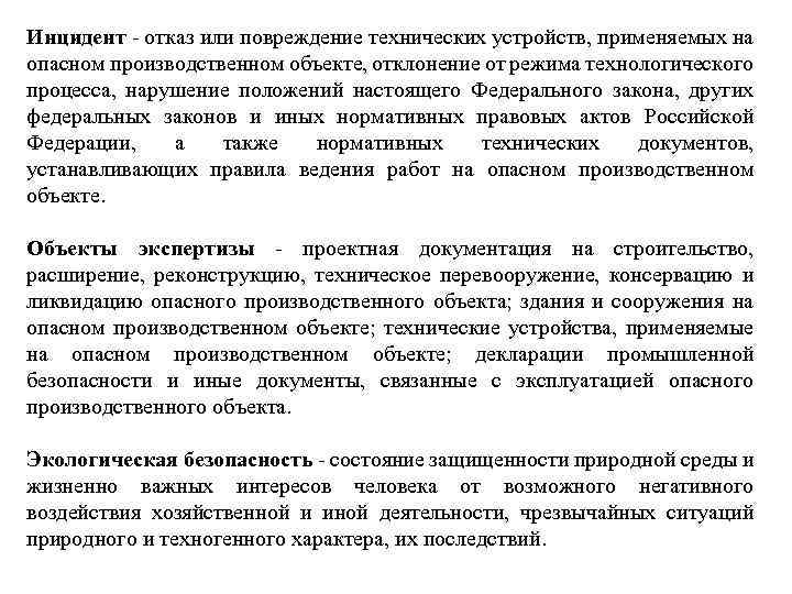 Технический инцидент. Отказ технического устройства. Инцидент — отказ или повреждение технических устройств. Инцидент на опасном производственном объекте это. Отказ или повреждения технических устройств применяемых на опасном.