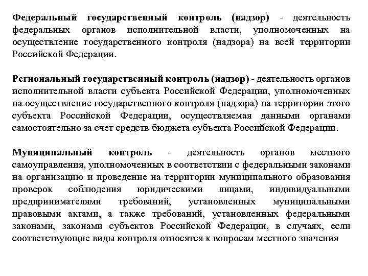 248 фз о государственном контроле надзоре