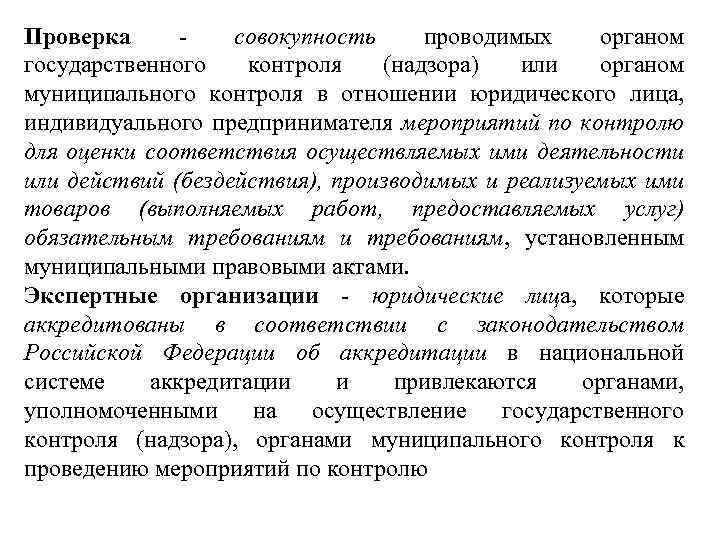 Проверка совокупность. Надзор и контроль в сфере безопасности. Проверки в сфере образования бывают. Государственный контроль, проверка. Какие проверки в сфере образования проводятся органами контроля.