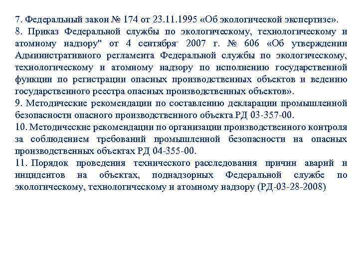 7. Федеральный закон № 174 от 23. 11. 1995 «Об экологической экспертизе» . 8.