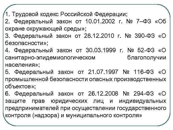 1. Трудовой кодекс Российской Федерации; 2. Федеральный закон от 10. 01. 2002 г. №