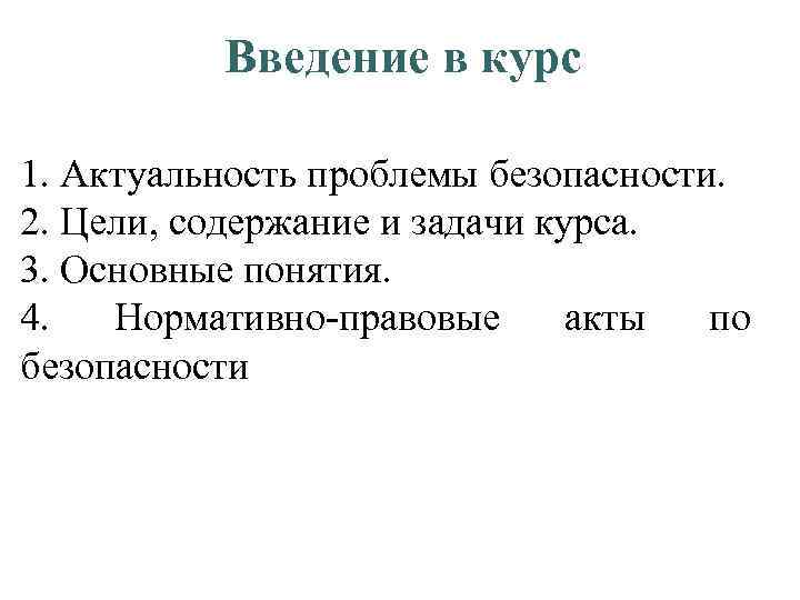 Введение в курс 1. Актуальность проблемы безопасности. 2. Цели, содержание и задачи курса. 3.