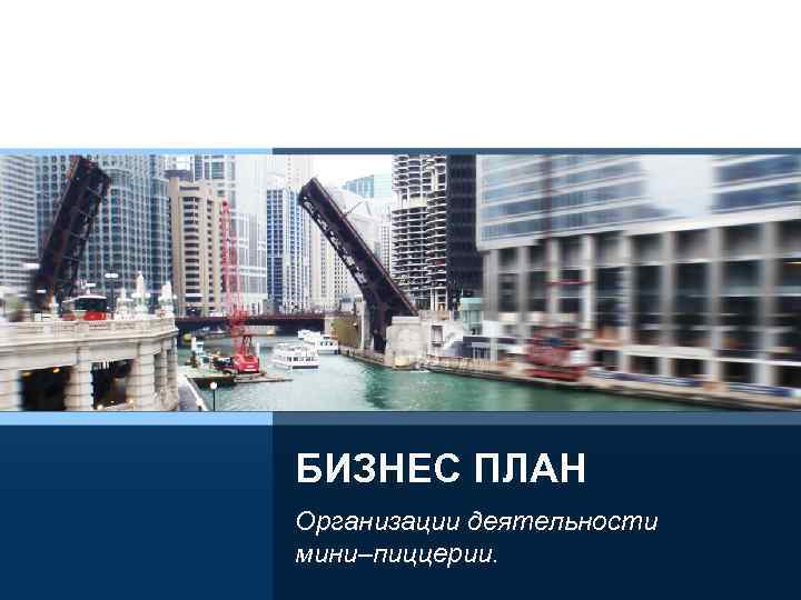 БИЗНЕС ПЛАН Организации деятельности мини–пиццерии. 