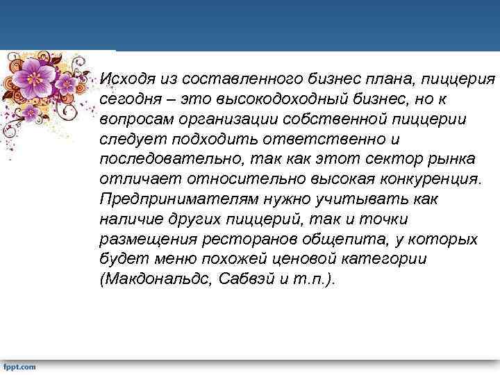Исходя из составленного бизнес плана, пиццерия сегодня – это высокодоходный бизнес, но к вопросам