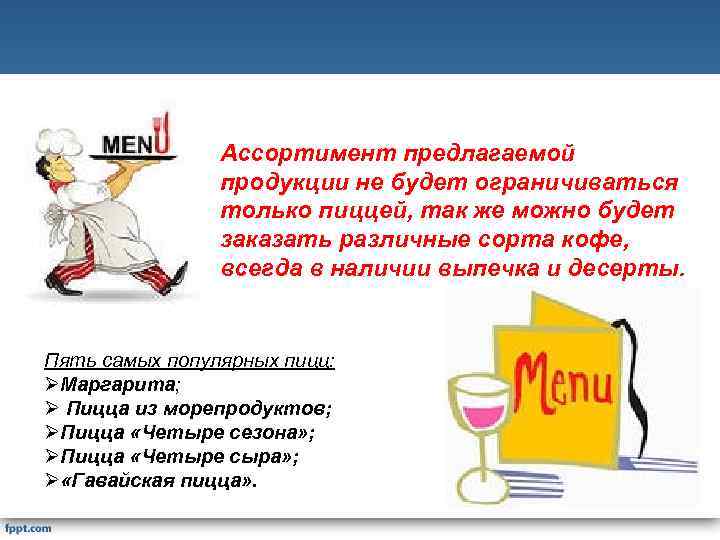 Ассортимент предлагаемой продукции не будет ограничиваться только пиццей, так же можно будет заказать различные