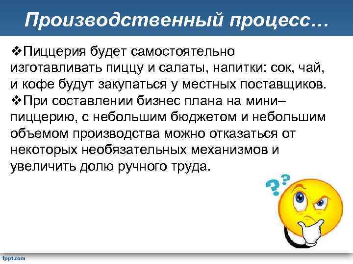 Производственный процесс… v. Пиццерия будет самостоятельно изготавливать пиццу и салаты, напитки: сок, чай, и