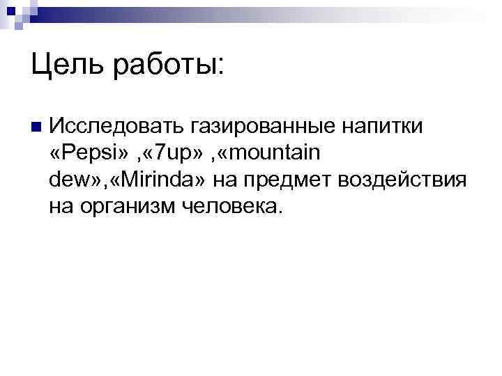 Цель работы: n Исследовать газированные напитки «Pepsi» , « 7 up» , «mountain dew»