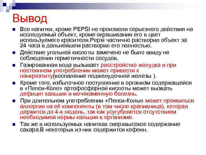 Вывод n n n Все напитки, кроме PEPSI не произвели серьезного действия на исследуемый