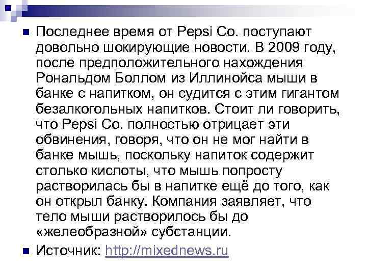 n n Последнее время от Pepsi Co. поступают довольно шокирующие новости. В 2009 году,