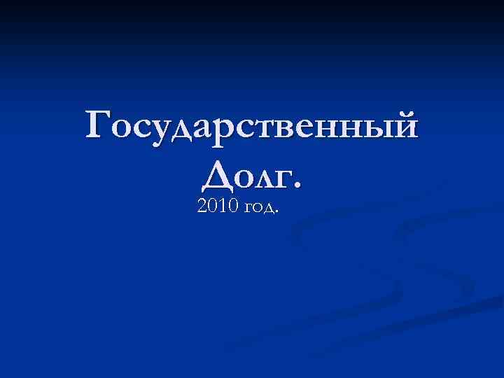 Государственный Долг. 2010 год. 