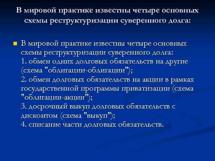 В мировой практике известны четыре основных схемы реструктуризации суверенного долга: n В мировой практике