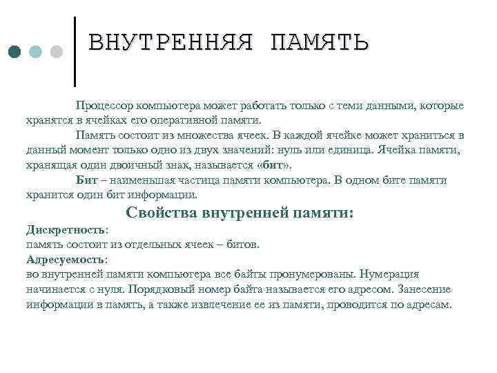ВНУТРЕННЯЯ ПАМЯТЬ Процессор компьютера может работать только с теми данными, которые хранятся в ячейках