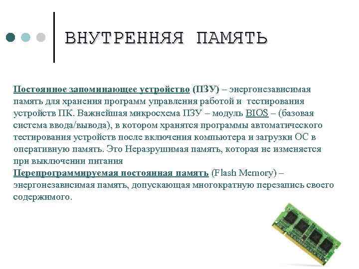 ВНУТРЕННЯЯ ПАМЯТЬ Постоянное запоминающее устройство (ПЗУ) – энергонезависимая память для хранения программ управления работой