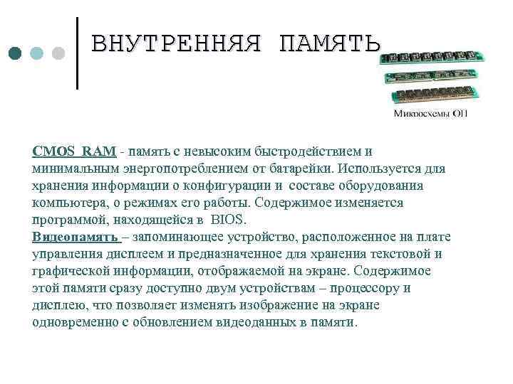 ВНУТРЕННЯЯ ПАМЯТЬ CMOS RAM - память с невысоким быстродействием и минимальным энергопотреблением от батарейки.